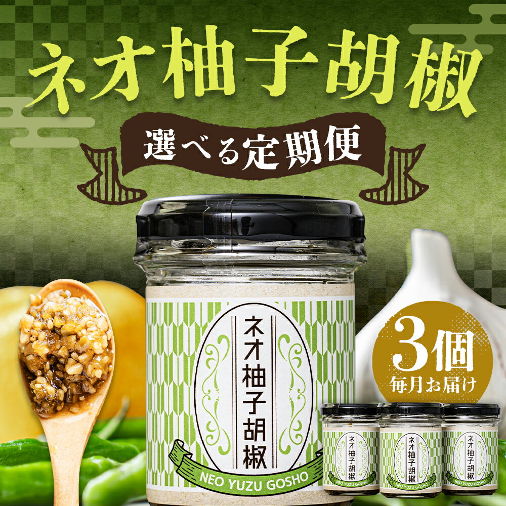 【ふるさと納税】【選べる定期便】ネオ柚子胡椒 1回のお届けにつき75g×3個 3ヶ月定期便/6ヶ月定期便/12ヶ月定期便 柚子胡椒 食べる柚子胡椒 調味料 柚子 ラー油 送料無料 サムネイル2