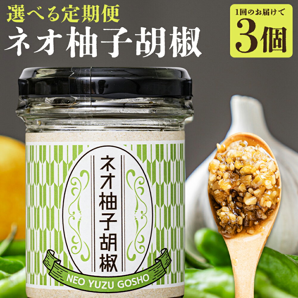 【選べる定期便】ネオ柚子胡椒 1回のお届けにつき75g×3個 3ヶ月定期便/6ヶ月定期便/12ヶ月定期便 柚子胡椒 食べる柚子胡椒 調味料 柚子 ラー油 送料無料