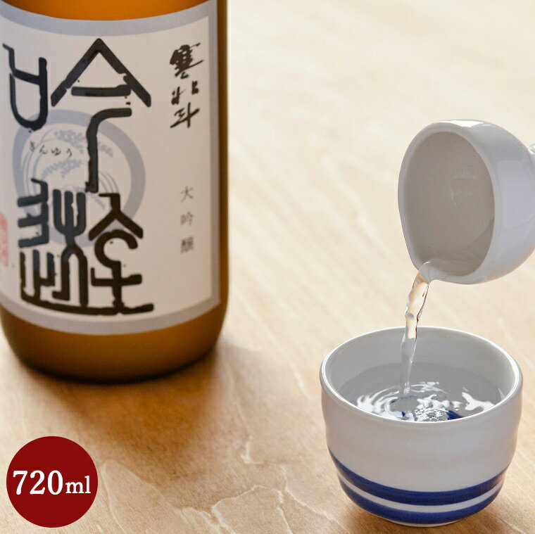寒北斗　大吟醸　吟遊 720ml