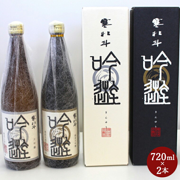 寒北斗 大吟醸セット 720ml×2本 酒 お酒 さけ 大吟醸 日本酒 送料無料