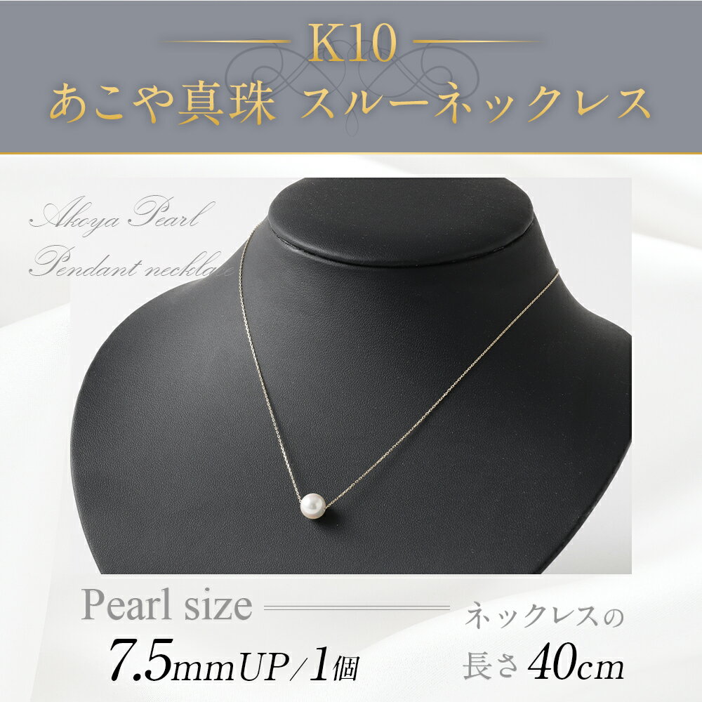 【ふるさと納税】K10 あこや真珠 スルーネックレス 40cm 真珠サイズ7.5mm アジャスター付き 国産 日本産 パールネックレス パール フォーマル 入学式 卒業式 成人式 母の日 ギフト ジュエリー アクセサリー レディース 送料無料 サムネイル2