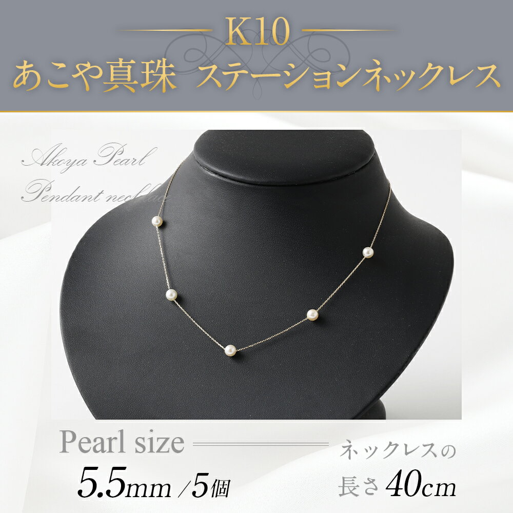 【ふるさと納税】K10 あこや真珠 ステーションネックレス 40cm 真珠サイズ5.5mm アジャスター付き 国産 日本産 パールネックレス パール フォーマル 入学式 卒業式 成人式 母の日 ギフト ジュエリー アクセサリー レディース 送料無料 サムネイル2