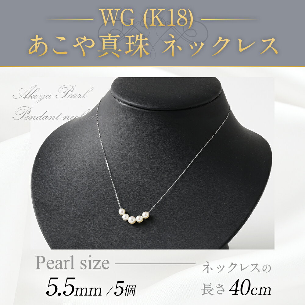 【ふるさと納税】WG(K18) あこや真珠 5個 ネックレス 40cm 真珠サイズ5.5mm アジャスター付き 国産 日本産 パールネックレス パール フォーマル 入学式 卒業式 成人式 母の日 ギフト ジュエリー アクセサリー レディース 送料無料 サムネイル2
