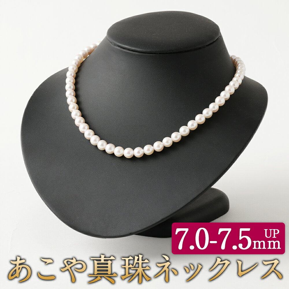 あこや真珠ネックレス 7.0-7.5mmup 42-43cm パールネックレス パール フォーマル 入学式 卒業式 成人式 母の日 ギフト ジュエリー アクセサリー レディース 国産 日本産 送料無料
