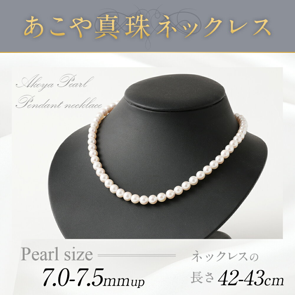 【ふるさと納税】あこや真珠ネックレス 7.0-7.5mmup 42-43cm パールネックレス パール フォーマル 入学式 卒業式 成人式 母の日 ギフト ジュエリー アクセサリー レディース 国産 日本産 送料無料 サムネイル2