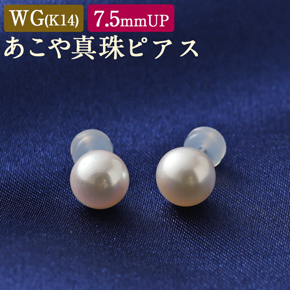 WG(K14)あこや真珠ピアス 7.5mm ピアス パール フォーマル 入学式 卒業式 成人式 母の日 ギフト ジュエリー アクセサリー レディース 国産 日本産 送料無料