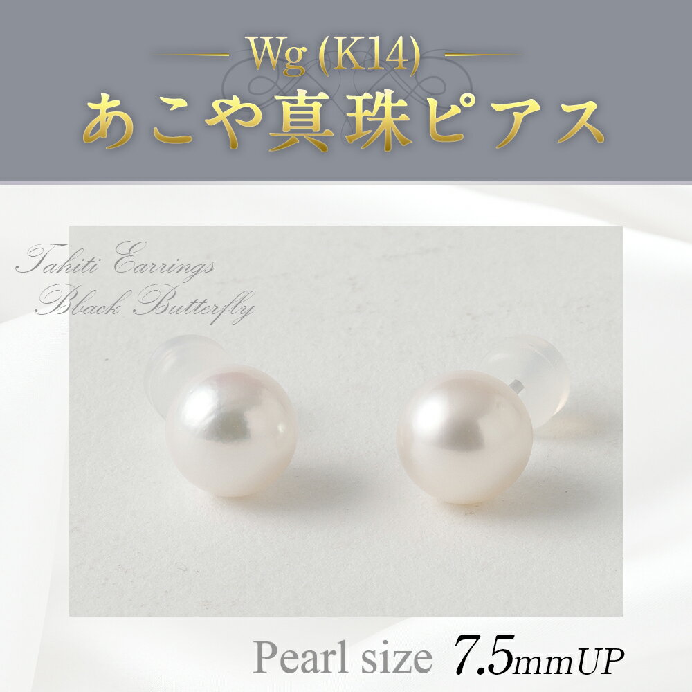 【ふるさと納税】WG(K14)あこや真珠ピアス 7.5mm ピアス パール フォーマル 入学式 卒業式 成人式 母の日 ギフト ジュエリー アクセサリー レディース 国産 日本産 送料無料 サムネイル2