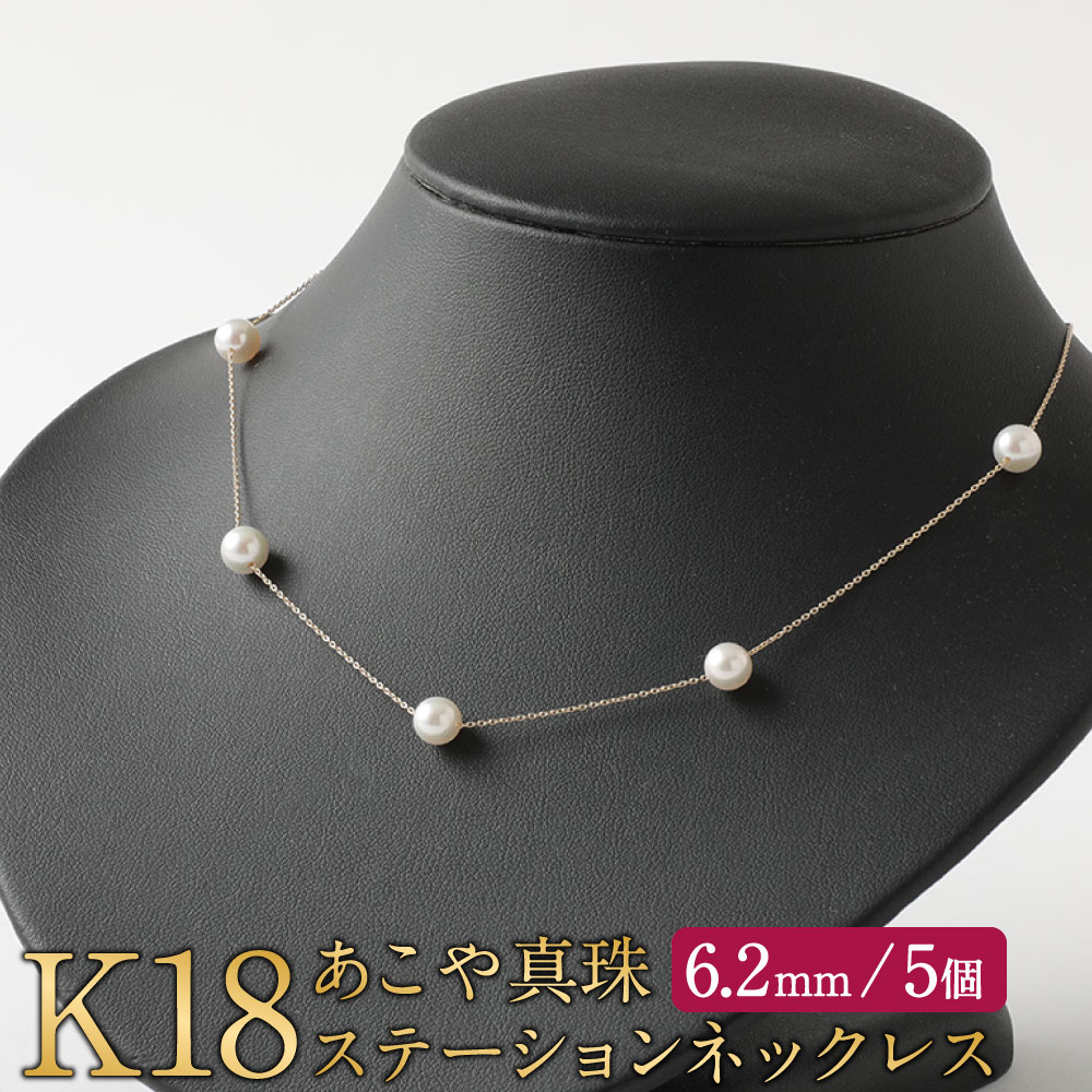 K18 あこや真珠 ステーション ネックレス 6.2mm 5個 アジャスター付き 国産 日本産 パールネックレス 冠婚葬祭 フォーマル 入学式 卒業式 成人式 母の日 ギフト ジュエリー アクセサリー レディース 送料無料