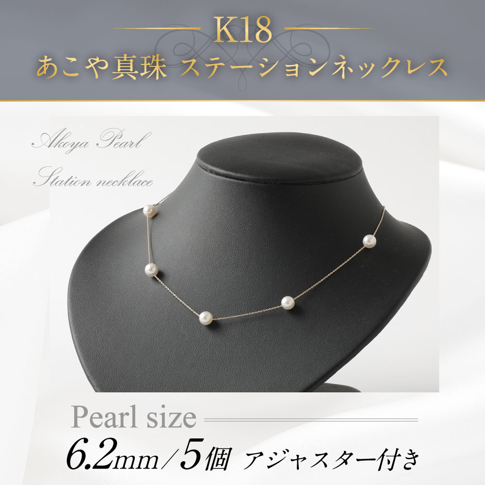 【ふるさと納税】K18 あこや真珠 ステーション ネックレス 6.2mm 5個 アジャスター付き 国産 日本産 パールネックレス 冠婚葬祭 フォーマル 入学式 卒業式 成人式 母の日 ギフト ジュエリー アクセサリー レディース 送料無料 サムネイル2