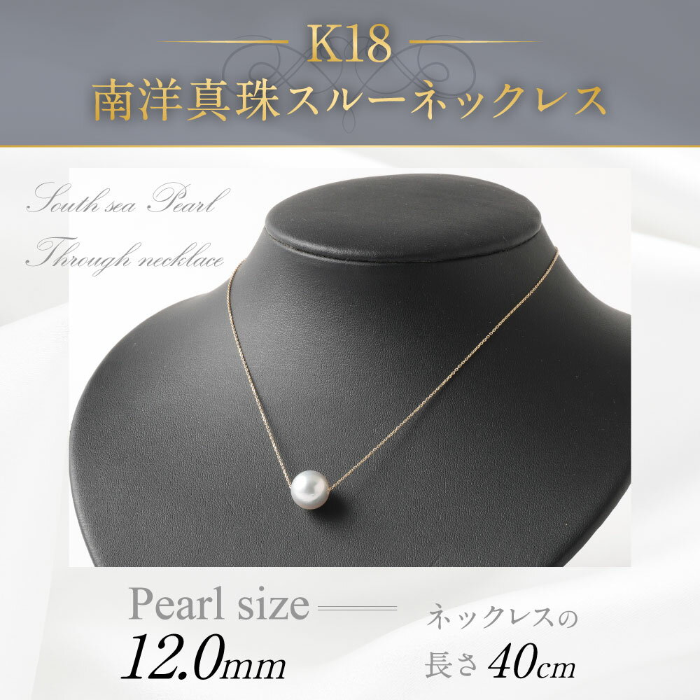 【ふるさと納税】K18 南洋 真珠 スルー ネックレス 12.0mm アジャスター付き 国産 日本産 スルーネックレス パール 冠婚葬祭 フォーマル 入学式 卒業式 成人式 母の日 ギフト ジュエリー アクセサリー レディース 送料無料 サムネイル2