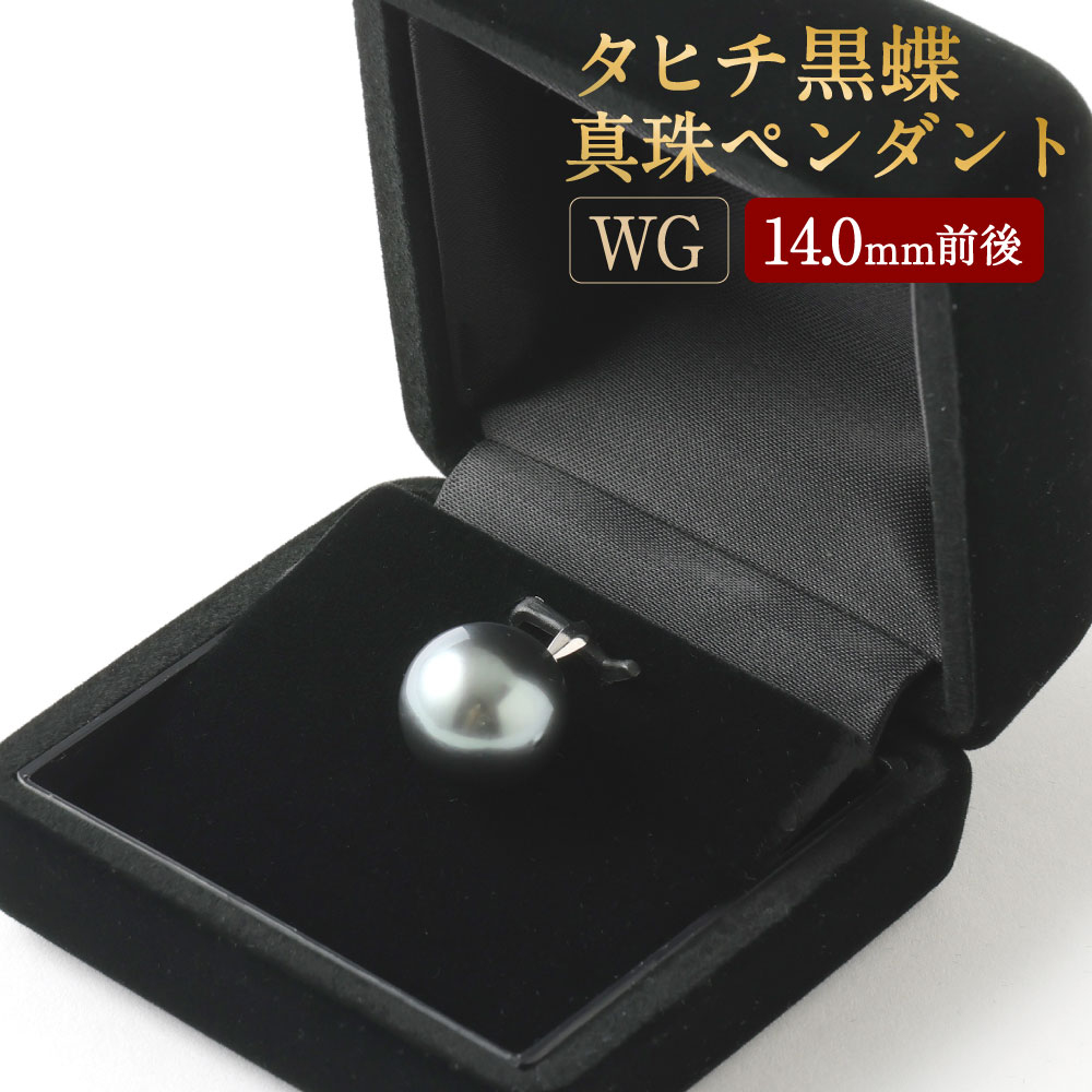 K14 タヒチ 黒蝶 真珠 ペンダント 14.0mm前後 100000円 10万円 WG 国産 日本産 パール 冠婚葬祭 フォーマル 入学式 卒業式 成人式 母の日 ギフト ジュエリー アクセサリー レディース 送料無料