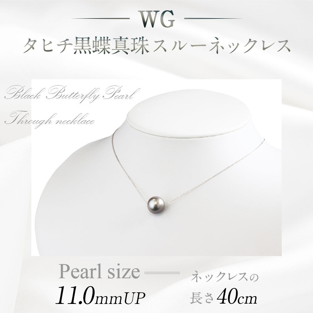 【ふるさと納税】WG K18 タヒチ 黒蝶 真珠 スルー ネックレス 11.0mmUP アジャスター付き タヒチ産 国内製造 パールネックレス パール フォーマル 入学式 卒業式 成人式 母の日 ギフト ジュエリー アクセサリー レディース 送料無料 サムネイル2