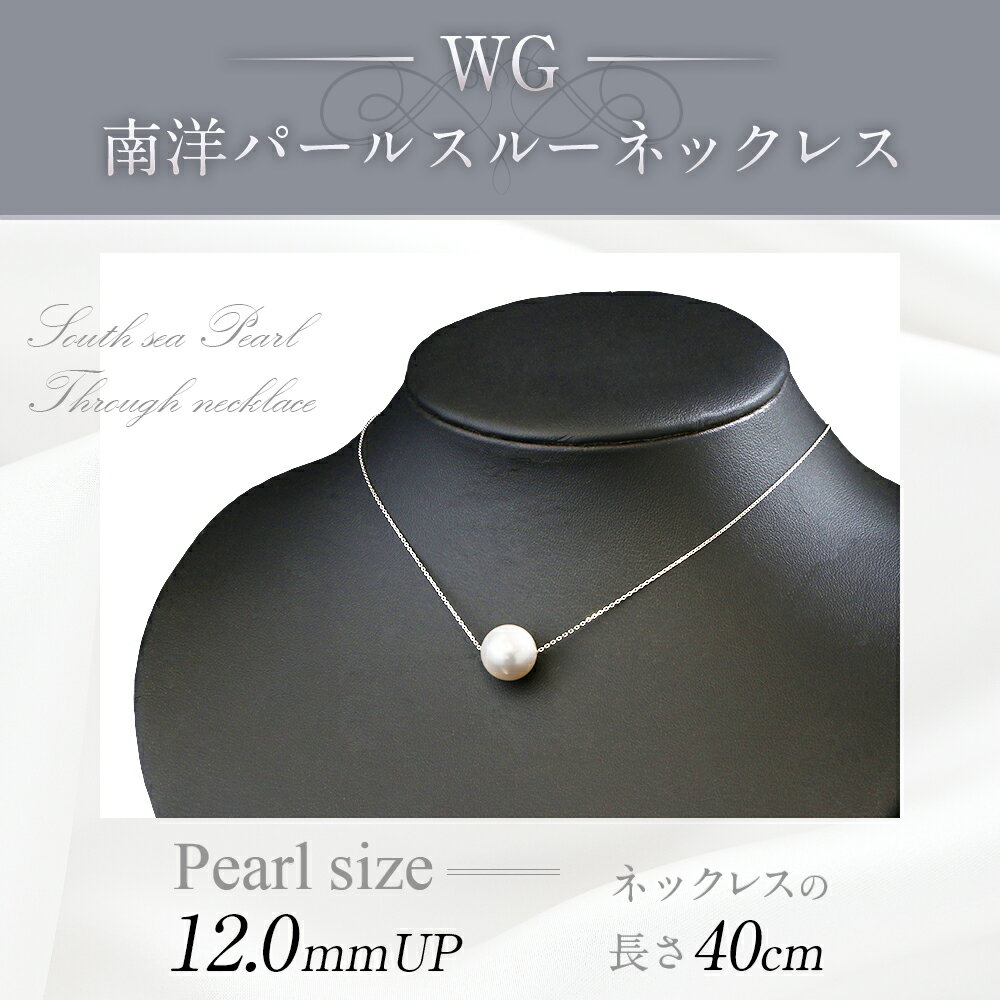 【ふるさと納税】WG K18 南洋 パール スルー ネックレス 12.0mmUP アジャスター付き 国内製造 パールネックレス パール 真珠 南洋真珠 フォーマル 入学式 卒業式 成人式 母の日 ギフト ジュエリー アクセサリー レディース 送料無料 サムネイル2