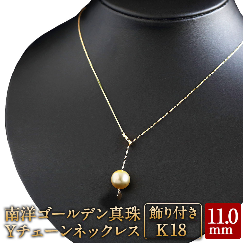 K18 南洋 ゴールデン 真珠 Yチェーン ネックレス 11.0mmUP 飾り付き 国産 日本産 Yチェーンネックレス パール フォーマル 入学式 卒業式 成人式 母の日 ギフト ジュエリー アクセサリー レディース 送料無料