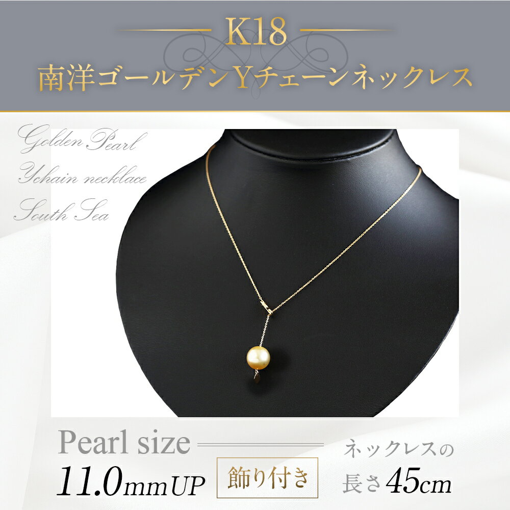 【ふるさと納税】K18 南洋 ゴールデン 真珠 Yチェーン ネックレス 11.0mmUP 飾り付き 国産 日本産 Yチェーンネックレス パール フォーマル 入学式 卒業式 成人式 母の日 ギフト ジュエリー アクセサリー レディース 送料無料 サムネイル2
