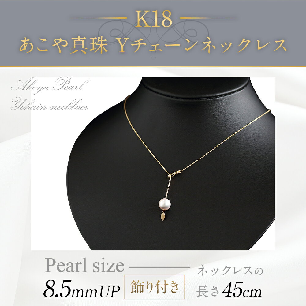 【ふるさと納税】K18 あこや真珠 Yチェーン ネックレス 8.5mmUP 飾り付き 国産 日本産 Yチェーンネックレス フォーマル 入学式 卒業式 成人式 母の日 ギフト ジュエリー アクセサリー レディース 送料無料 サムネイル2