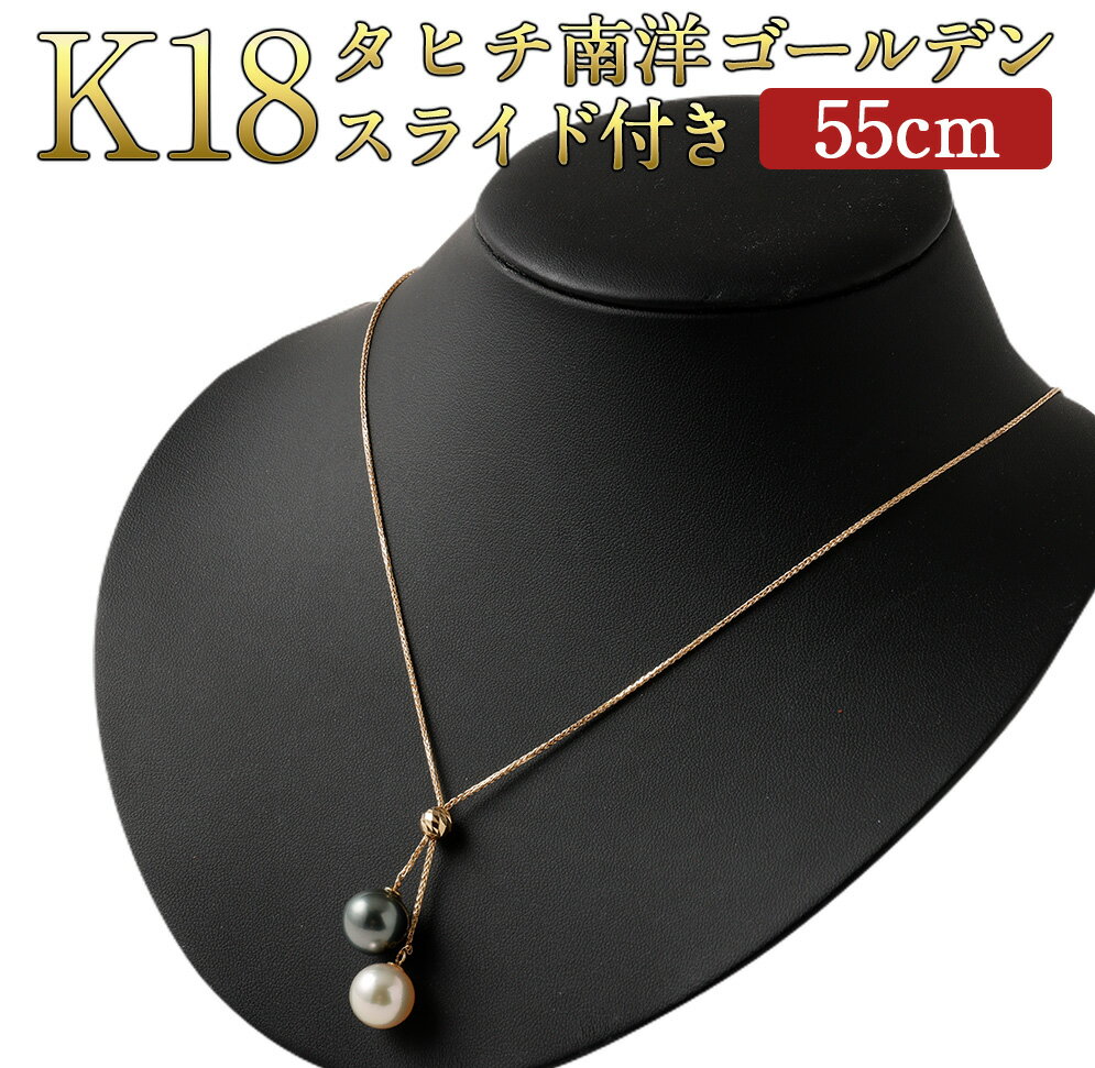 K18 タヒチ 南洋ゴールデン スライド付き 55cm 10.0mmUP 飾り付き 国内加工 真珠 タヒチ真珠 南洋ゴールデン真珠 パール フォーマル 入学式 卒業式 成人式 母の日 ギフト ジュエリー アクセサリー レディース 送料無料
