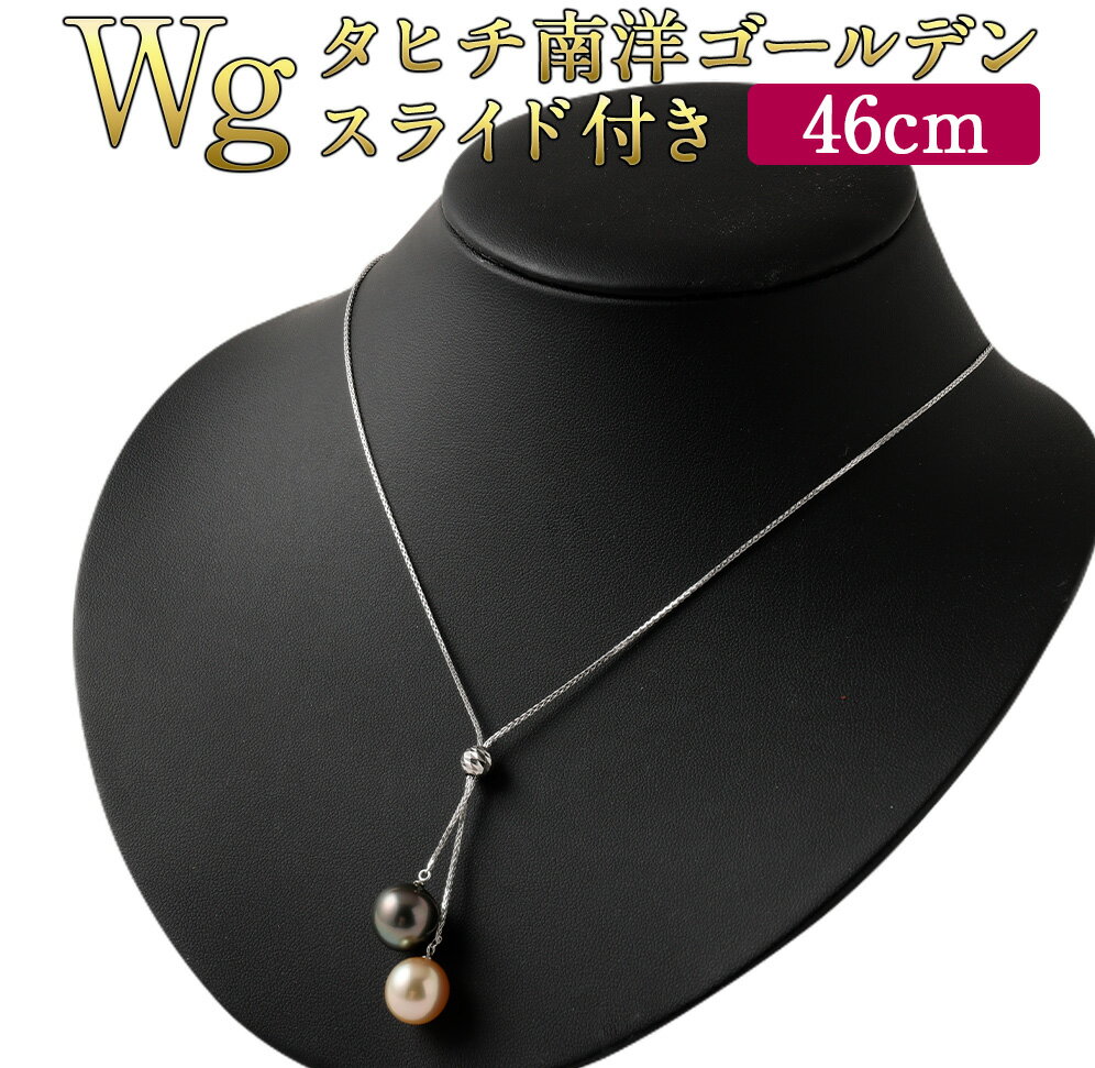 Wg K18 タヒチ 南洋ゴールデン スライド付き 46cm 10.0mmUP 飾り付き 国内加工 真珠 タヒチ真珠 南洋ゴールデン真珠 パール フォーマル 入学式 卒業式 成人式 母の日 ギフト ジュエリー アクセサリー レディース 送料無料