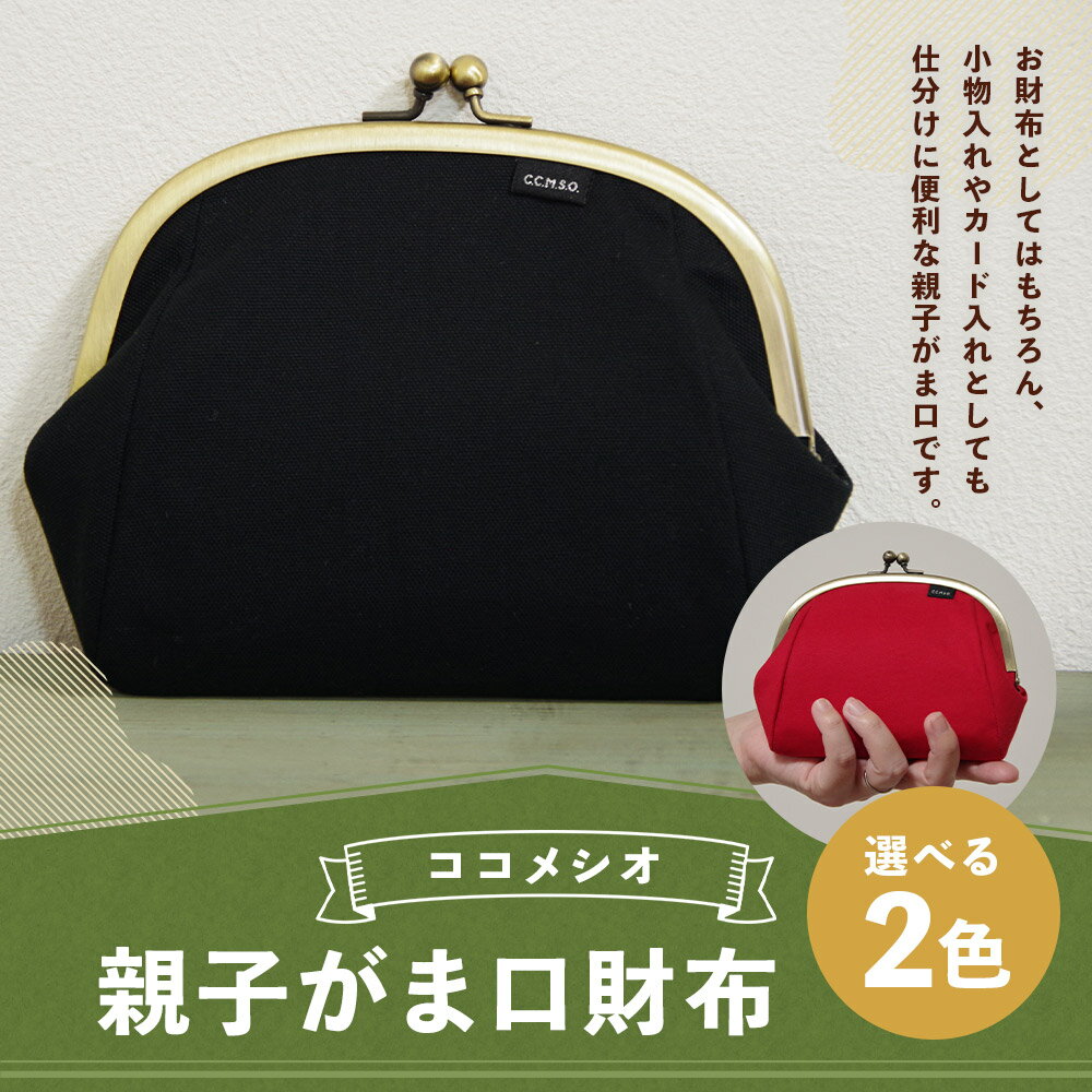 【ふるさと納税】親子がま口財布 黒/赤 選べるカラー がま口 財布 コンパクト 小物入れ カード入れ 収納 ファッション レディース メンズ 男女兼用 送料無料 サムネイル2