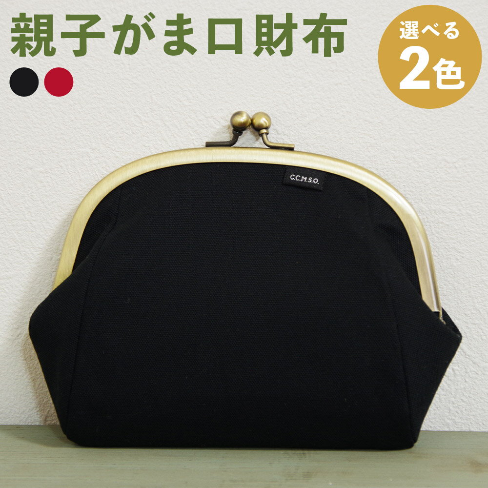 親子がま口財布 黒/赤 選べるカラー がま口 財布 コンパクト 小物入れ カード入れ 収納 ファッション レディース メンズ 男女兼用 送料無料