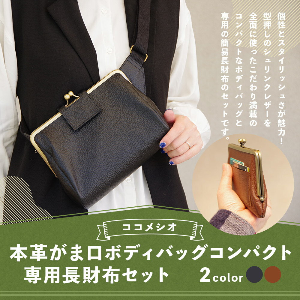 【ふるさと納税】本革がま口ボディバッグコンパクト&専用長財布セット ブラック/ブラウン 選べるカラー バッグ 財布 セット コンパクト 長財布 小物 送料無料 サムネイル2