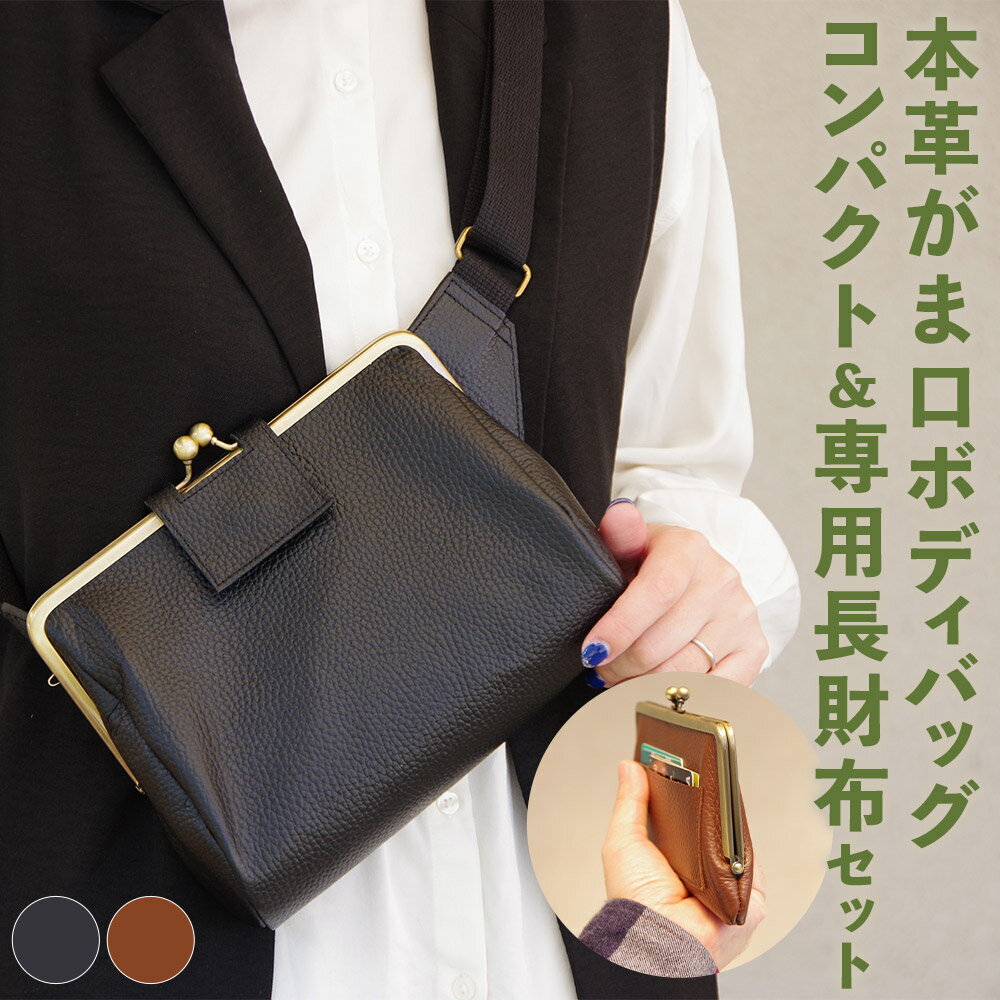 本革がま口ボディバッグコンパクト&専用長財布セット ブラック/ブラウン 選べるカラー バッグ 財布 セット コンパクト 長財布 小物 送料無料