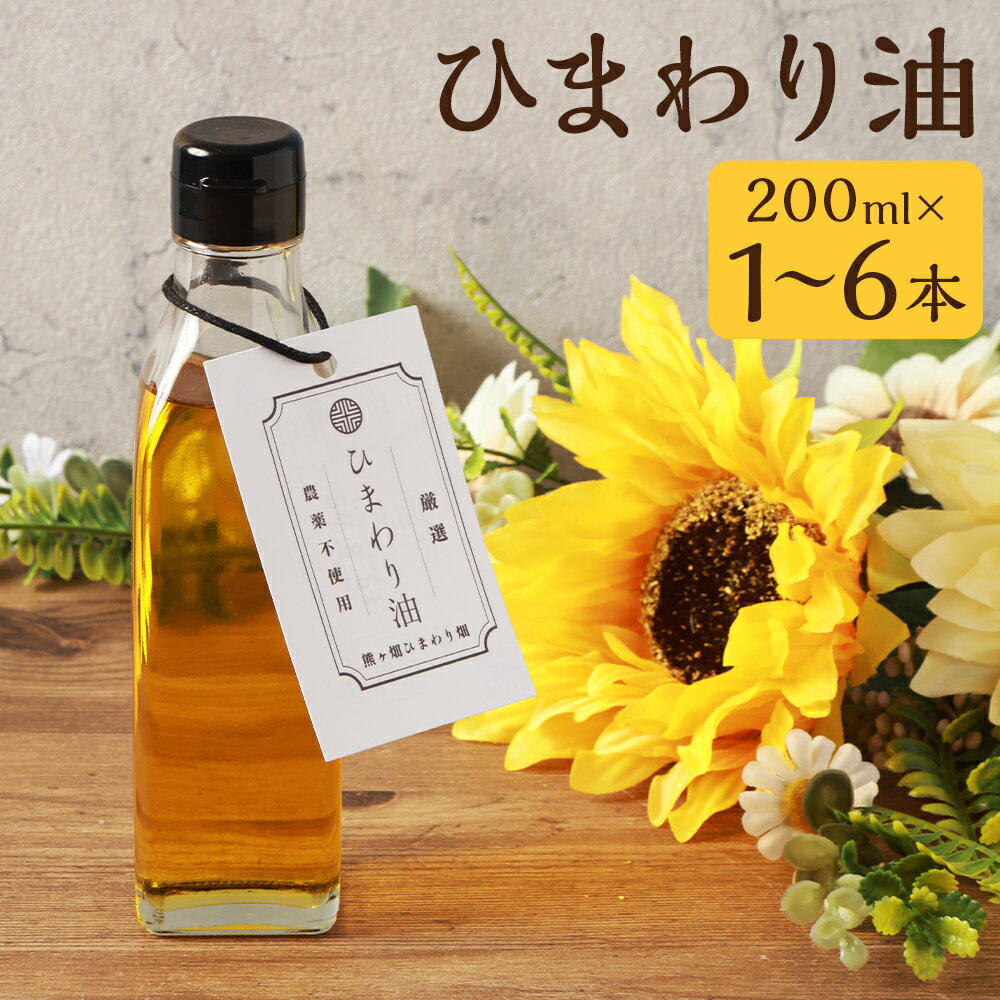 ひまわり油 200ml 1本/3本/6本 選べる本数 ひまわりオイル サンフラワーオイル ひまわり 油 食用油 健康 嘉麻市産 福岡県産 九州産 送料無料 楽天スーパーSALE 9月開催