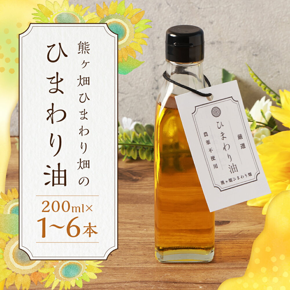 【ふるさと納税】ひまわり油 200ml 1本/3本/6本 選べる本数 ひまわりオイル サンフラワーオイル ひまわり 油 食用油 健康 嘉麻市産 福岡県産 九州産 送料無料 楽天スーパーSALE 9月開催 サムネイル2