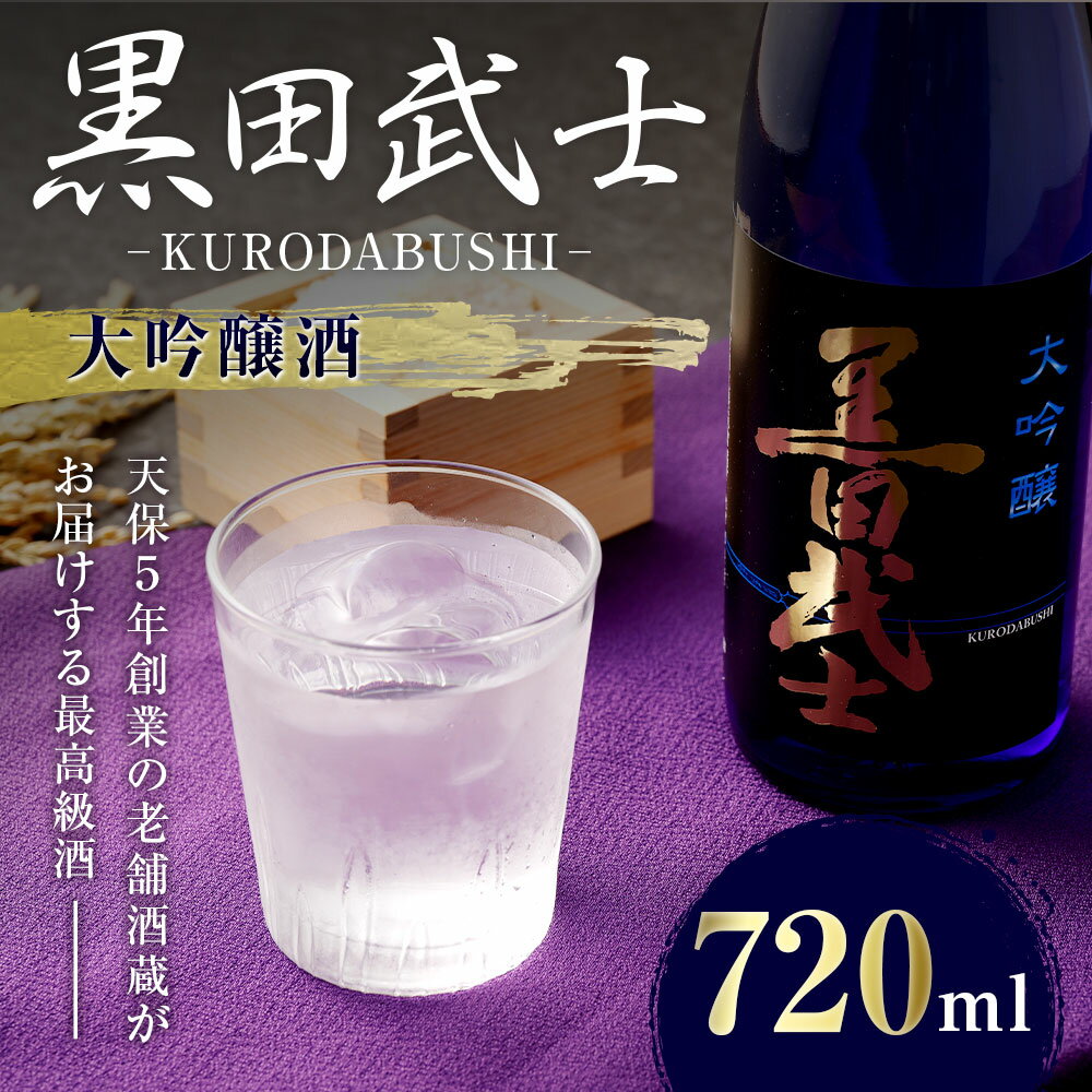 【ふるさと納税】黒田武士 大吟醸酒 720ml 日本酒 清酒 地酒 酒 さけ 晩酌 家飲み おうち時間 ご当地 特産 お土産 土産 国産 送料無料 サムネイル2