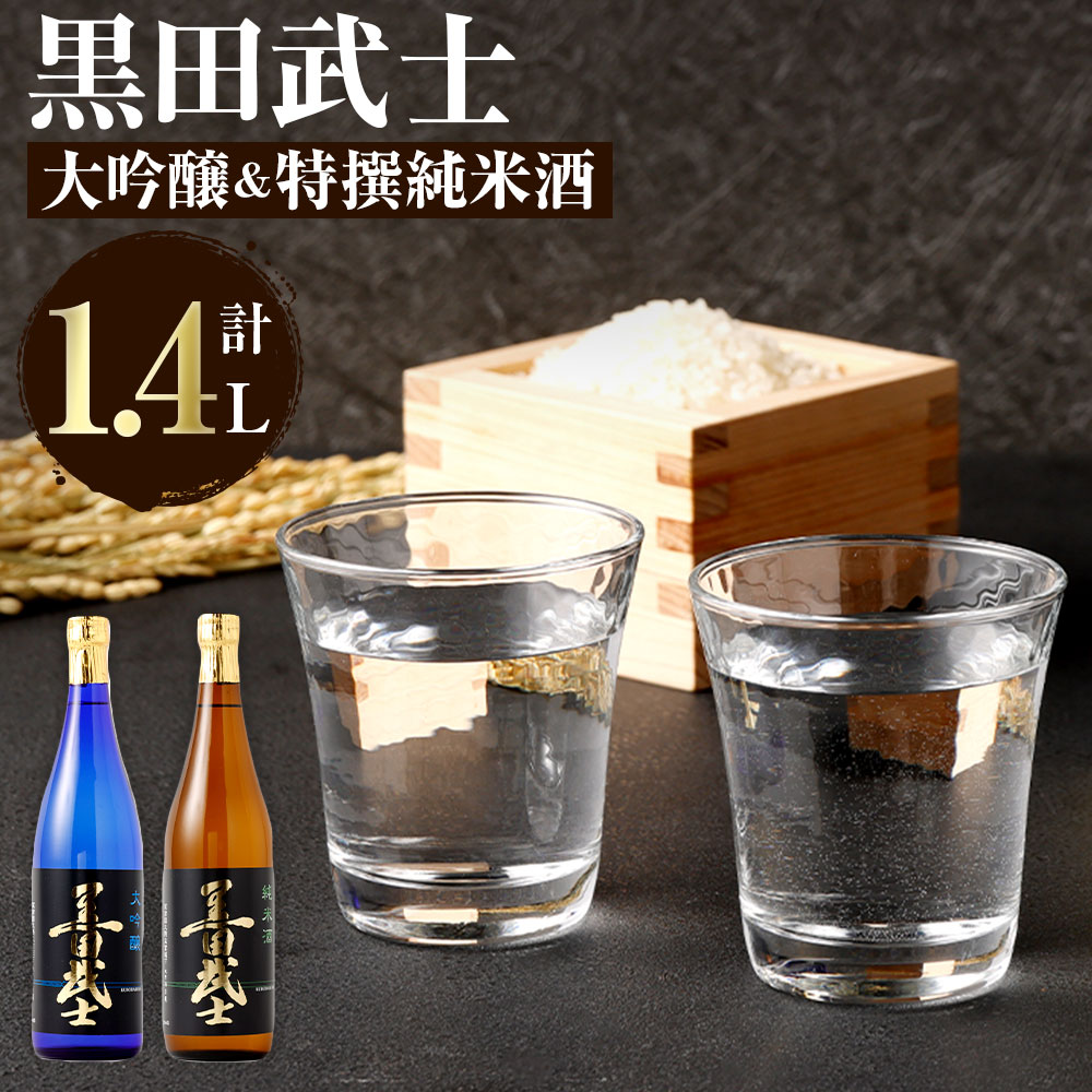 黒田武士 大吟醸＆特撰純米酒 セット 合計約1.4L 各720ml 飲み比べ 呑み比べ 大吟醸 特撰純米酒 日本酒 清酒 地酒 酒 さけ 晩酌 家飲み おうち時間 ご当地 特産 お土産 土産 国産 送料無料