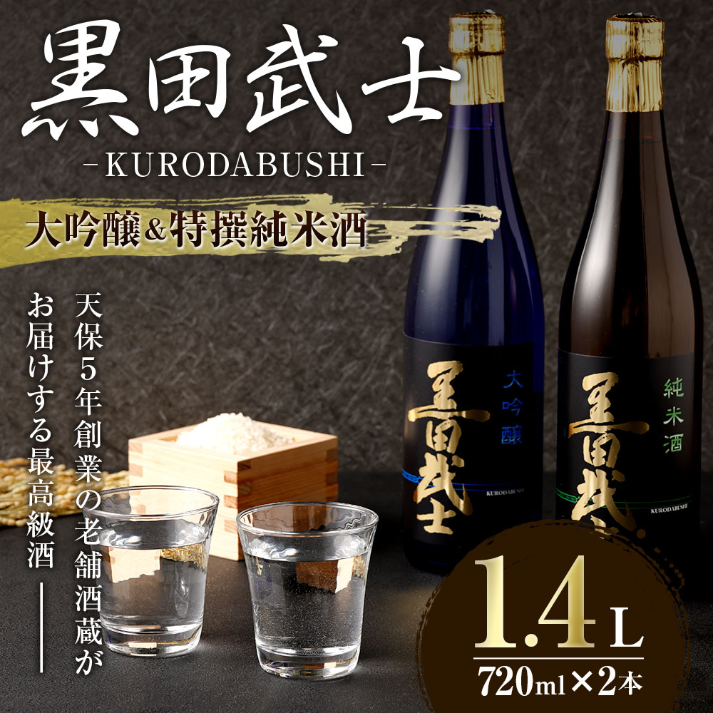 【ふるさと納税】黒田武士 大吟醸＆特撰純米酒 セット 合計約1.4L 各720ml 飲み比べ 呑み比べ 大吟醸 特撰純米酒 日本酒 清酒 地酒 酒 さけ 晩酌 家飲み おうち時間 ご当地 特産 お土産 土産 国産 送料無料 サムネイル2