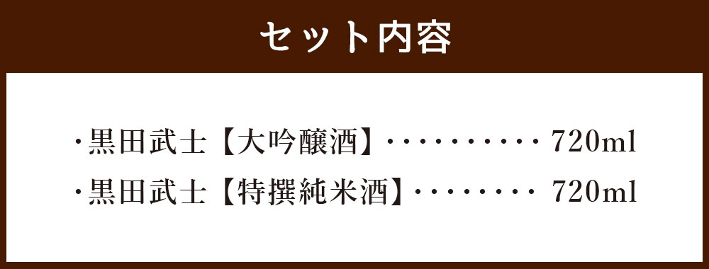 【ふるさと納税】黒田武士 大吟醸＆特撰純米酒 セット 合計約1.4L 各720ml 飲み比べ 呑み比べ 大吟醸 特撰純米酒 日本酒 清酒 地酒 酒 さけ 晩酌 家飲み おうち時間 ご当地 特産 お土産 土産 国産 送料無料 サムネイル3