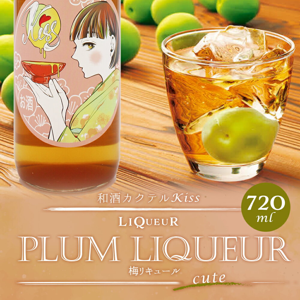 【ふるさと納税】和酒カクテル Kiss -cute- 梅リキュール 720ml アルコール度13％ 梅酒 リキュール 酒 アルコール 国産 九州産 福岡県 リモート飲み おうち時間 送料無料 サムネイル2