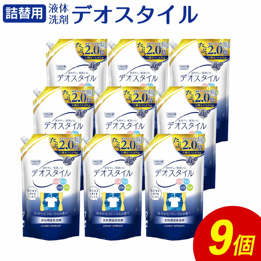 【ふるさと納税】詰替用 液体 洗剤 デオスタイル 合計14.85kg 1.65kg×9個 衣類用 洗濯用洗剤 洗剤 洗濯 衣類用洗剤 液体 詰め替え つめかえ セット 九州 ふるさと納税専売品 送料無料【ふるさと納税限定】 楽天スーパーSALE 9月開催