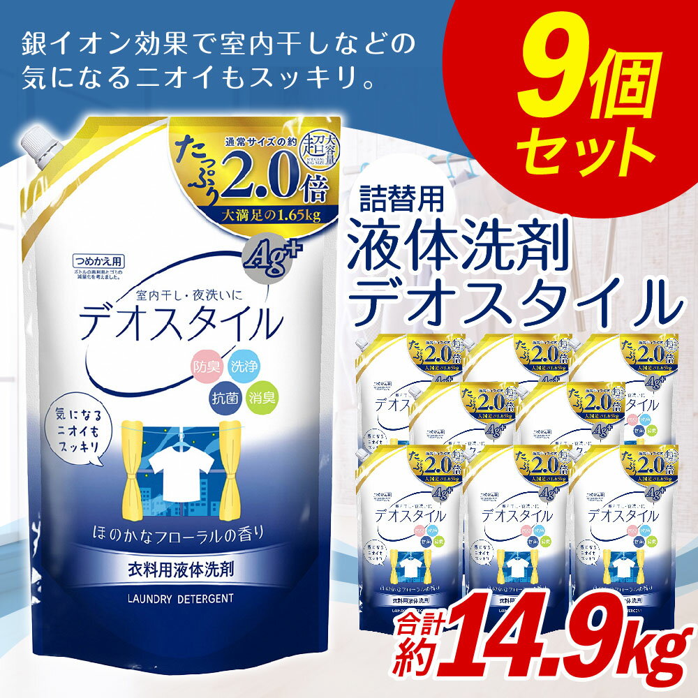 【ふるさと納税】詰替用 液体 洗剤 デオスタイル 合計14.85kg 1.65kg×9個 衣類用 洗濯用洗剤 洗剤 洗濯 衣類用洗剤 液体 詰め替え つめかえ セット 九州 ふるさと納税専売品 送料無料【ふるさと納税限定】 楽天スーパーSALE 9月開催 サムネイル2