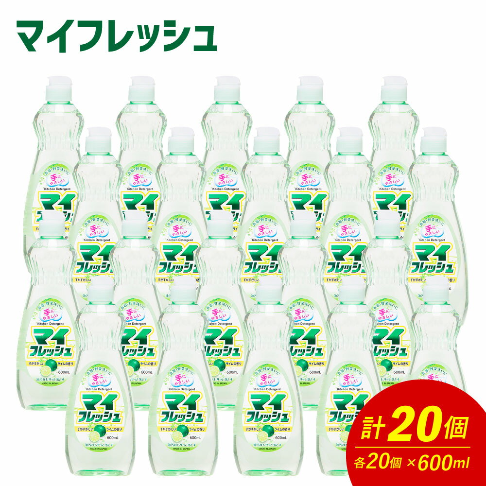 マイフレッシュ 600ml×20個 合計12L 8000円 食器用 台所用洗剤 中性 洗剤 ライム 食器 セット 九州 福岡県 嘉麻市 送料無料