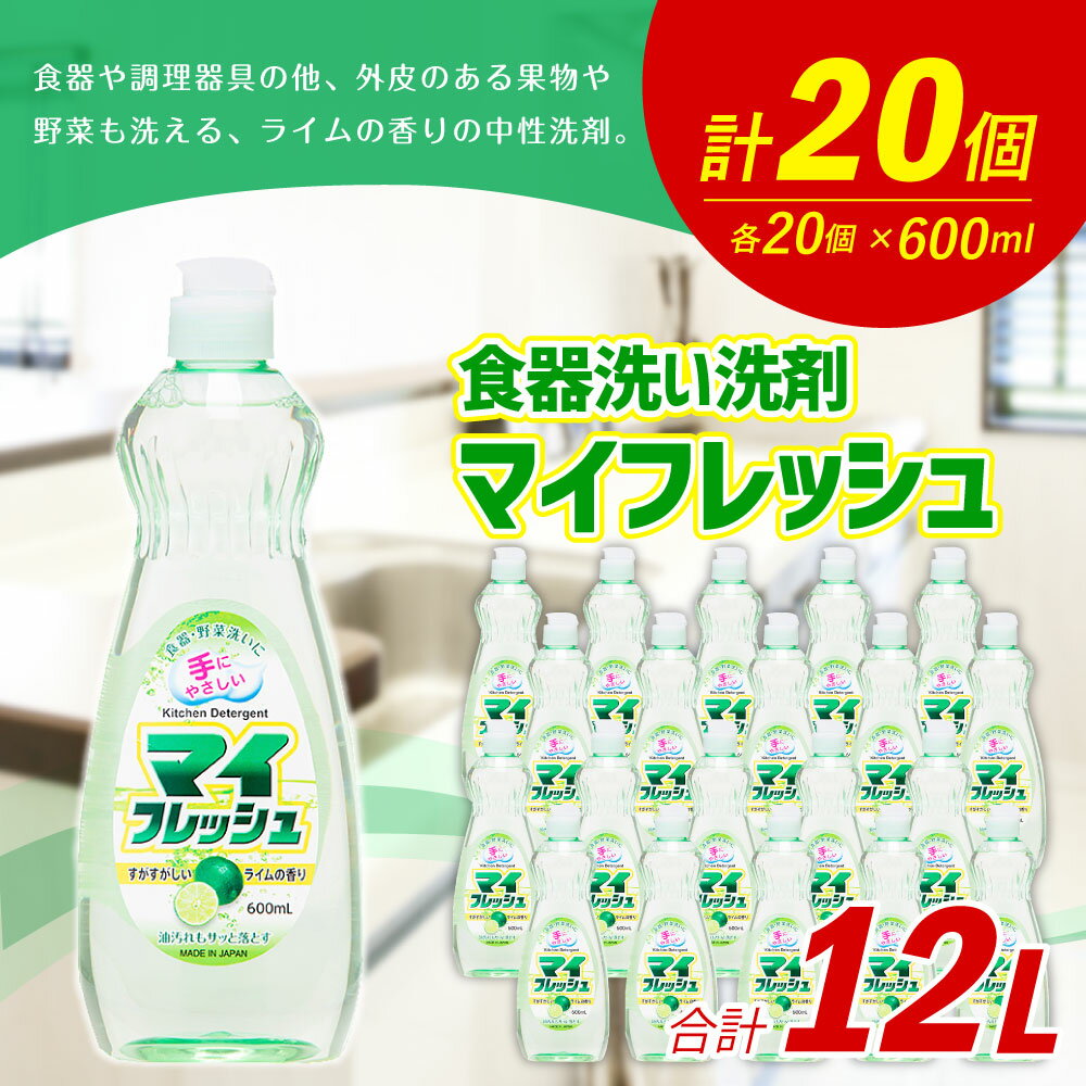 【ふるさと納税】マイフレッシュ 600ml×20個 合計12L 8000円 食器用 台所用洗剤 中性 洗剤 ライム 食器 セット 九州 福岡県 嘉麻市 送料無料 - 画像2
