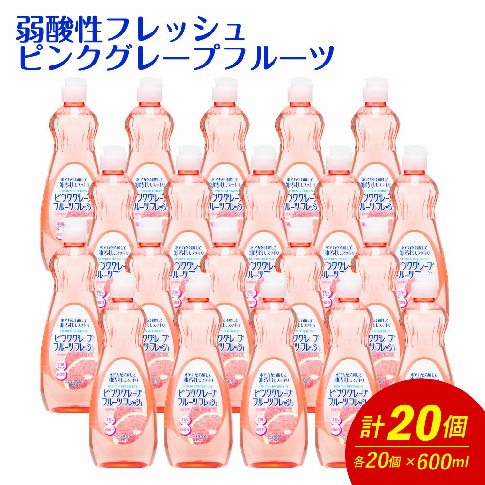 弱酸性フレッシュ1ピンクグレープフルーツ 600ml×20個 合計12L 8000円 食器用 台所用洗剤 中性 洗剤 食器 セット 九州 福岡県 嘉麻市 送料無料