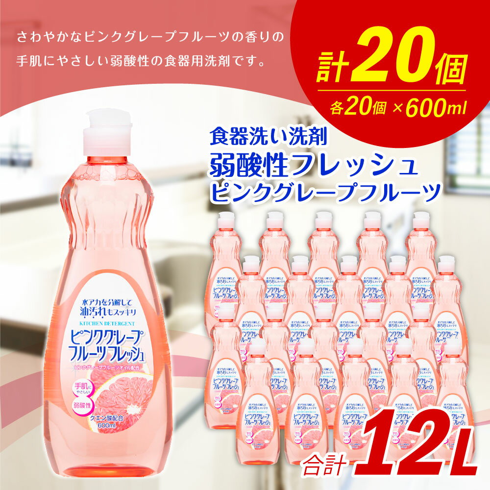 【ふるさと納税】弱酸性フレッシュ1ピンクグレープフルーツ 600ml×20個 合計12L 8000円 食器用 台所用洗剤 中性 洗剤 食器 セット 九州 福岡県 嘉麻市 送料無料 サムネイル2