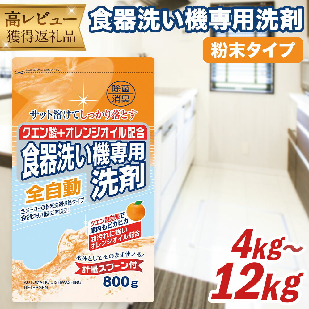 食洗器用 洗剤 合計 12kg 800g×15個 クエン酸 + オレンジオイル配合 24000円 2万4000円 食器洗い機 粉末洗剤供給タイプ 洗剤 食器 クエン酸 詰め替え 詰替 つめかえ セット 除菌 消臭 九州 送料無料