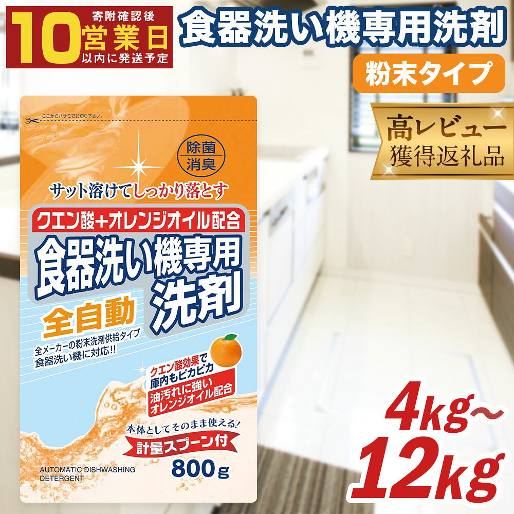 【最短発送！】 食洗器用 洗剤 合計 12kg 800g×15個 クエン酸 + オレンジオイル配合 24000円 2万4000円 食器洗い機 粉末洗剤供給タイプ 洗剤 食器 クエン酸 詰め替え 詰替 つめかえ セット 除菌 消臭 九州 送料無料