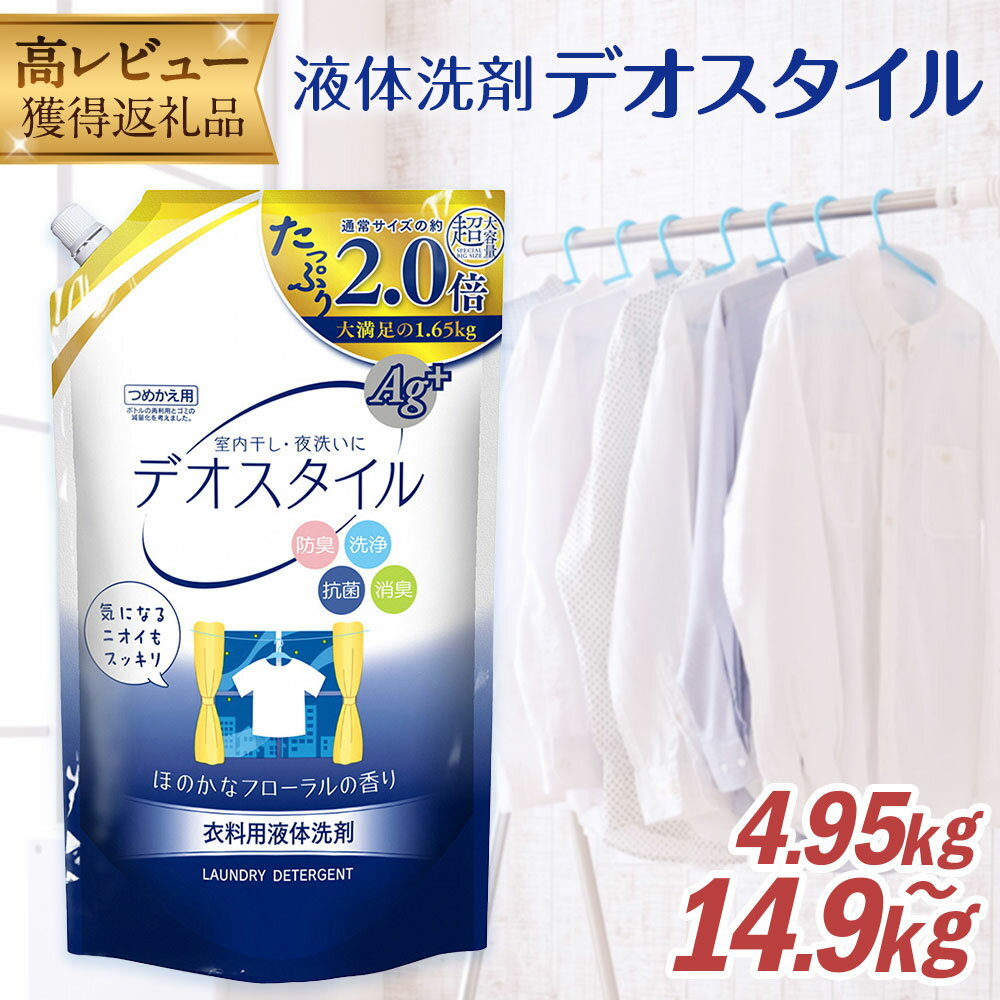詰替用 液体 洗剤 デオスタイル 合計14.85kg 1.65kg×9個 19000円 1万9000円 衣類用 洗濯用洗剤 洗剤 洗濯 衣類用洗剤 液体 詰め替え つめかえ セット 九州 ふるさと納税専売品 送料無料【ふるさと納税限定】