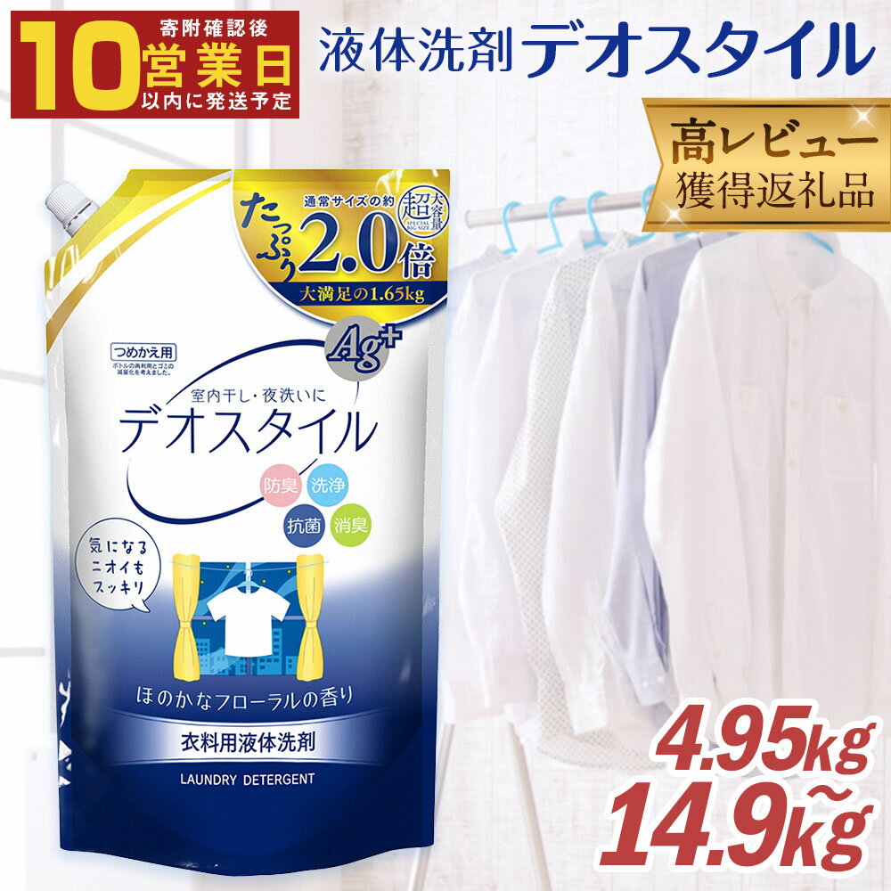 【最短発送！】 詰替用 液体 洗剤 デオスタイル 合計14.85kg 1.65kg×9個 19000円 1万9000円 衣類用 洗濯用洗剤 洗剤 洗濯 衣類用洗剤 液体 詰め替え つめかえ セット 九州 ふるさと納税専売品 送料無料【ふるさと納税限定】