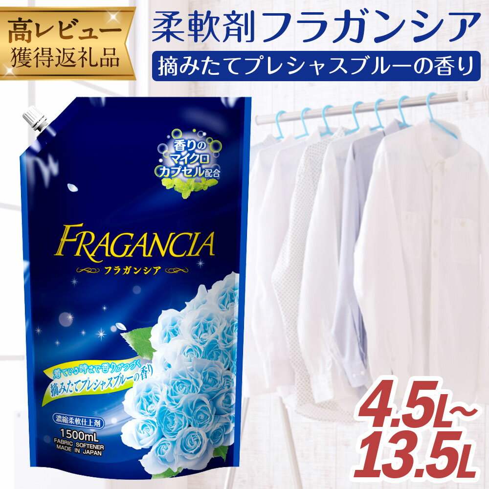 【選べる容量】詰替用 柔軟剤 フラガンシア 摘みたてプレシャスブルーの香り 1500ml 3個/6個/9個 合計4.5L 合計9L 合計13.5L 15000円 1万5000円 衣類用 洗剤 洗濯 洗濯用柔軟剤 柔軟剤 衣類用柔軟剤 大容量 液体 セット 送料無料