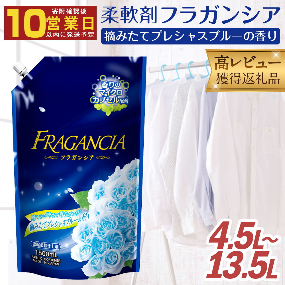 【最短発送！】 【選べる容量】詰替用 柔軟剤 フラガンシア 摘みたてプレシャスブルーの香り 1500ml 3個/6個/9個 合計4.5L 合計9L 合計13.5L 15000円 1万5000円 衣類用 洗剤 洗濯 洗濯用柔軟剤 柔軟剤 衣類用柔軟剤 大容量 液体 セット 送料無料
