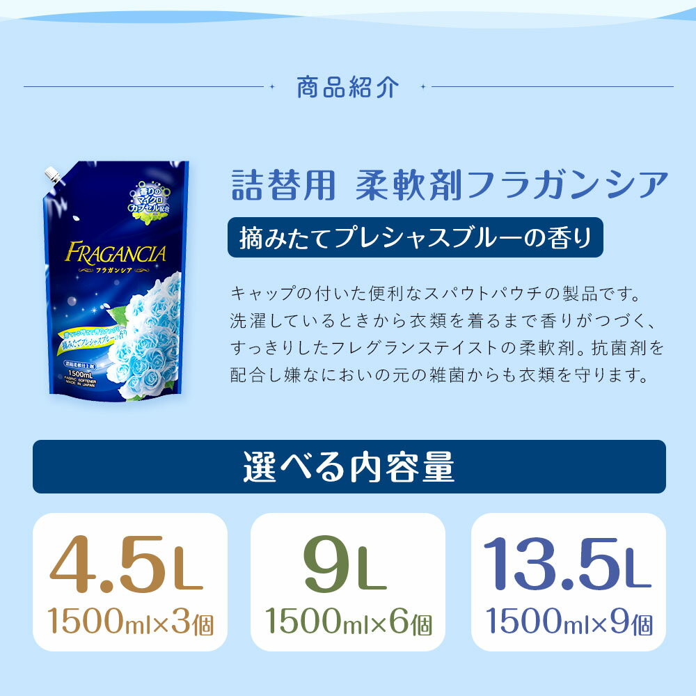 【ふるさと納税】【選べる容量】詰替用 柔軟剤 フラガンシア 摘みたてプレシャスブルーの香り 1500ml 3個/6個/9個 合計4.5L 合計9L 合計13.5L 15000円 1万5000円 衣類用 洗剤 洗濯 洗濯用柔軟剤 柔軟剤 衣類用柔軟剤 大容量 液体 セット 送料無料 サムネイル3