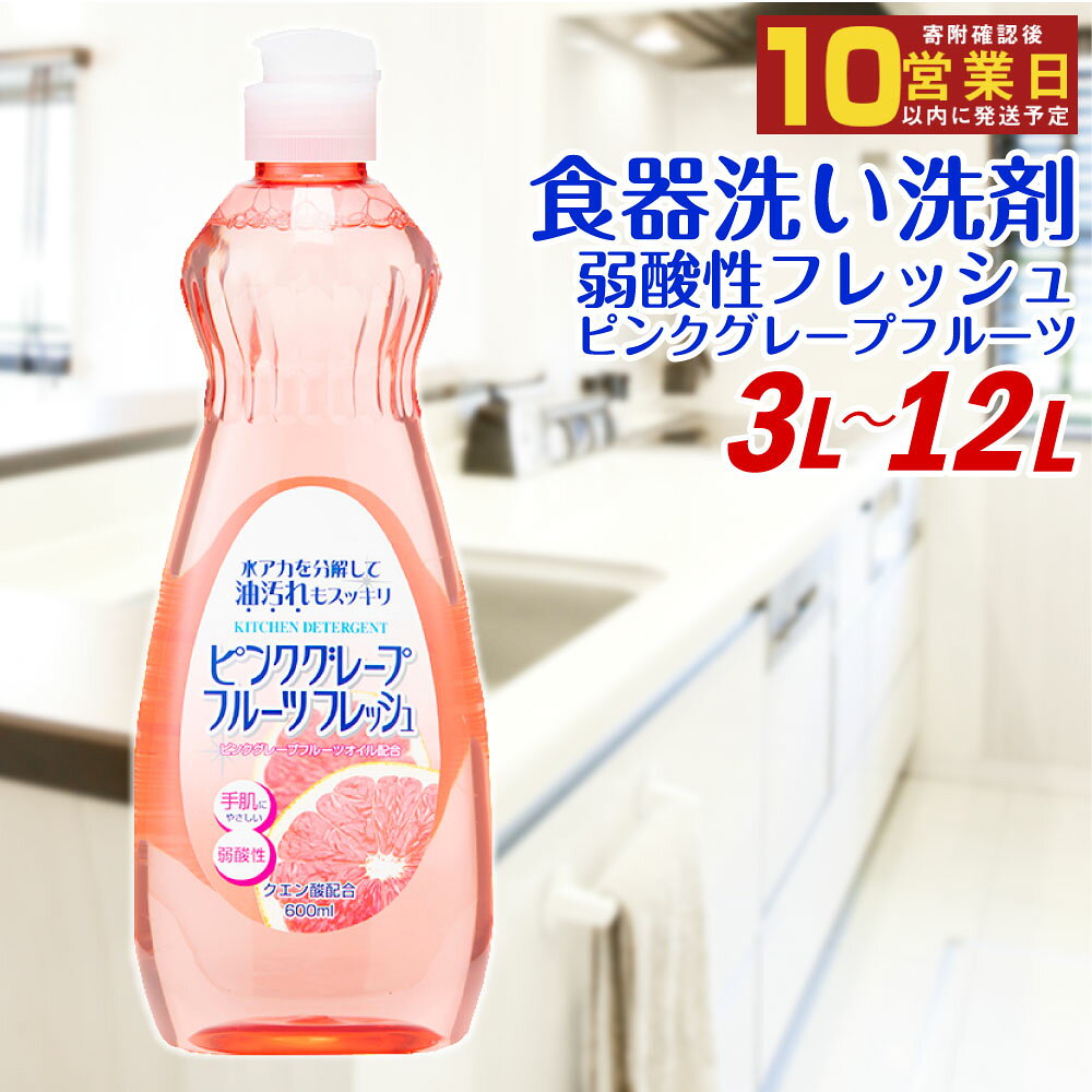 【最短発送！】 弱酸性フレッシュ1ピンクグレープフルーツ 600ml×20個 合計12L 8000円 食器用 台所用洗剤 中性 洗剤 食器 セット 九州 福岡県 嘉麻市 送料無料
