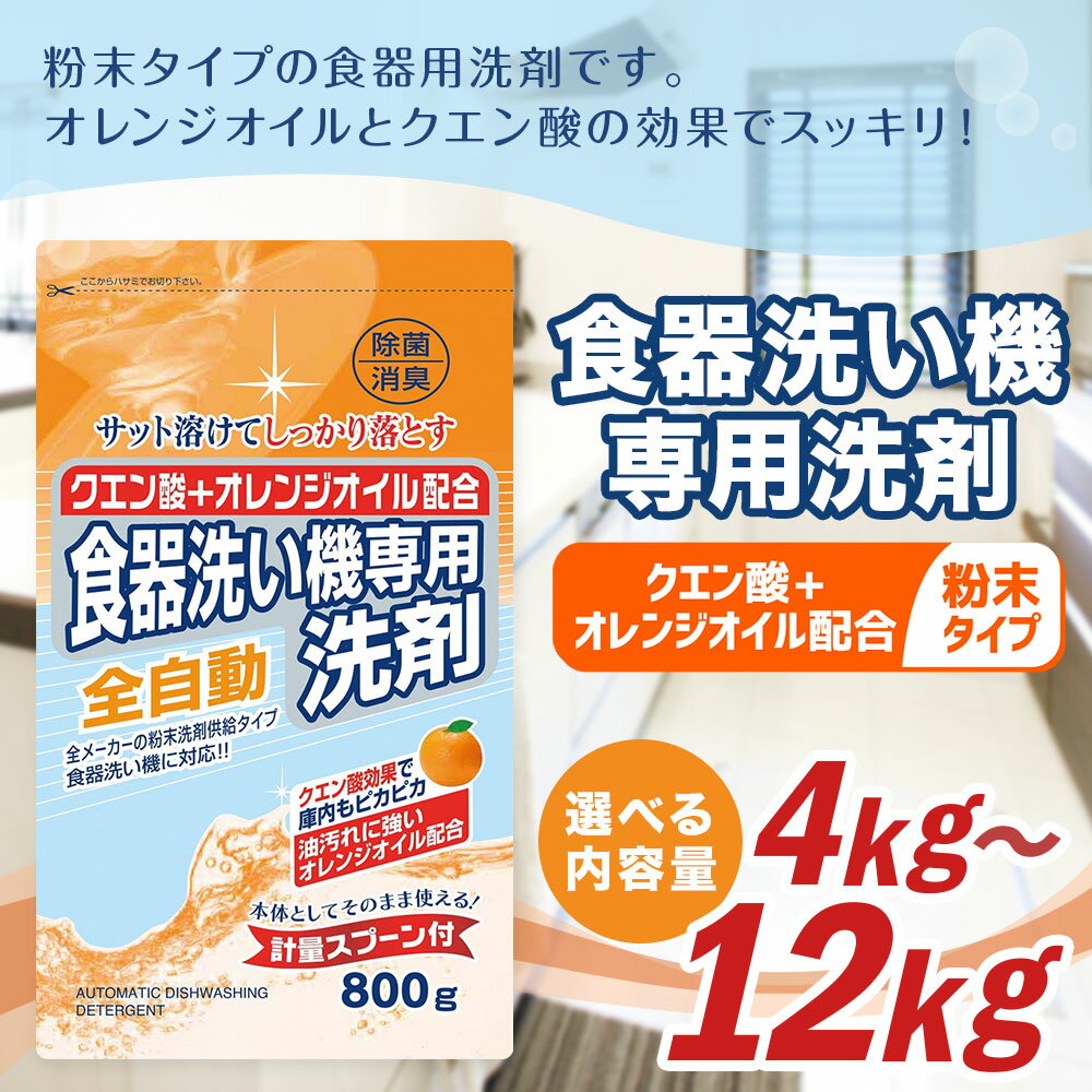【ふるさと納税】【最短発送！】 食洗器用 洗剤 合計 12kg 800g×15個 クエン酸 + オレンジオイル配合 24000円 2万4000円 食器洗い機 粉末洗剤供給タイプ 洗剤 食器 クエン酸 詰め替え 詰替 つめかえ セット 除菌 消臭 九州 送料無料 - 画像2