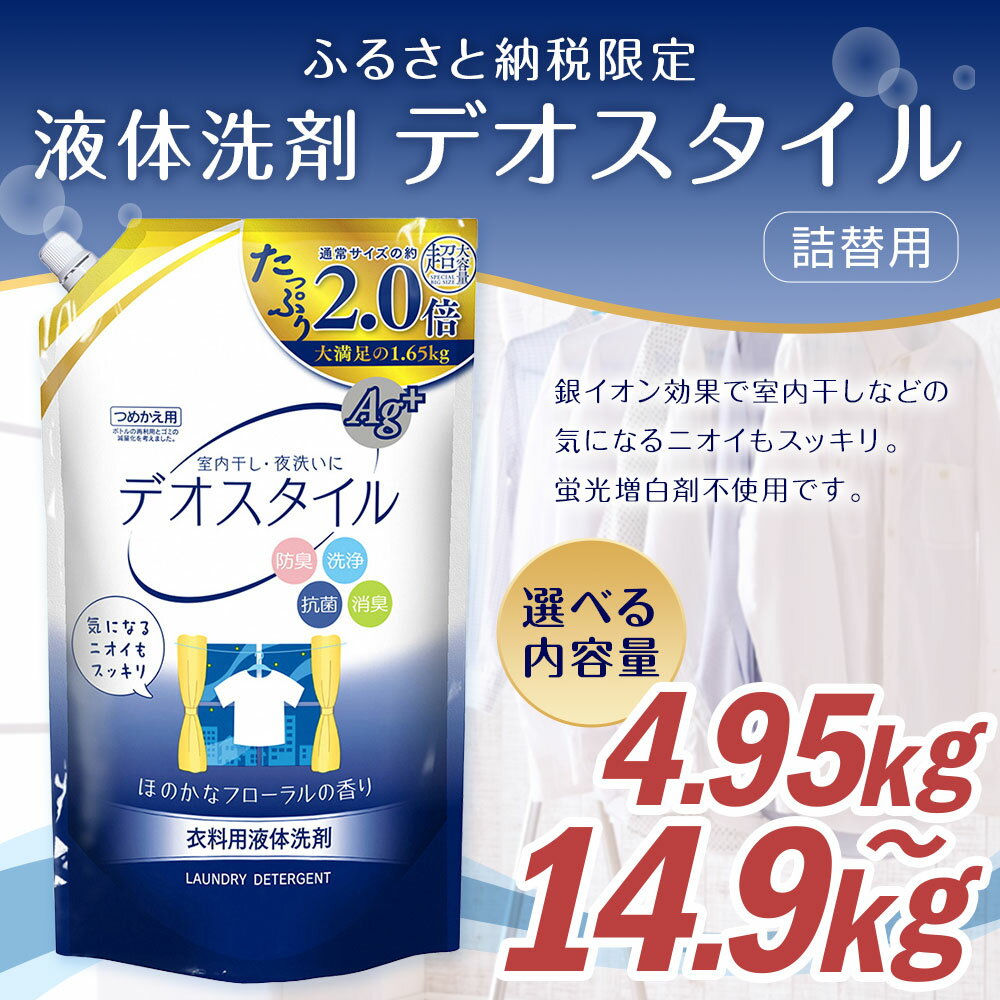 【ふるさと納税】【最短発送！】 詰替用 液体 洗剤 デオスタイル 合計14.85kg 1.65kg×9個 19000円 1万9000円 衣類用 洗濯用洗剤 洗剤 洗濯 衣類用洗剤 液体 詰め替え つめかえ セット 九州 ふるさと納税専売品 送料無料【ふるさと納税限定】 - 画像2