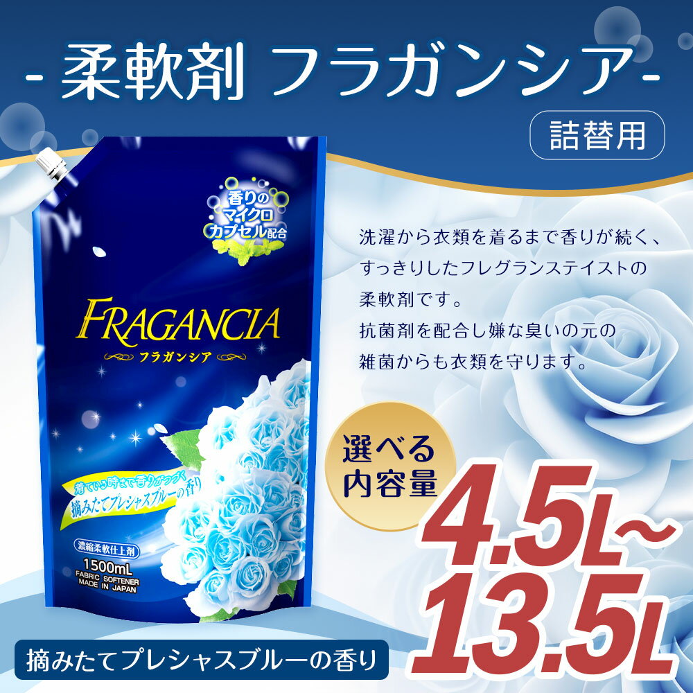 【ふるさと納税】【最短発送！】 【選べる容量】詰替用 柔軟剤 フラガンシア 摘みたてプレシャスブルーの香り 1500ml 3個/6個/9個 合計4.5L 合計9L 合計13.5L 15000円 1万5000円 衣類用 洗剤 洗濯 洗濯用柔軟剤 柔軟剤 衣類用柔軟剤 大容量 液体 セット 送料無料 - 画像2